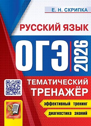 ОГЭ 2026. Русский язык. Тематический тренажёр