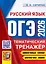 ОГЭ 2026. Русский язык. Тематический тренажёр — 3113450 — 1