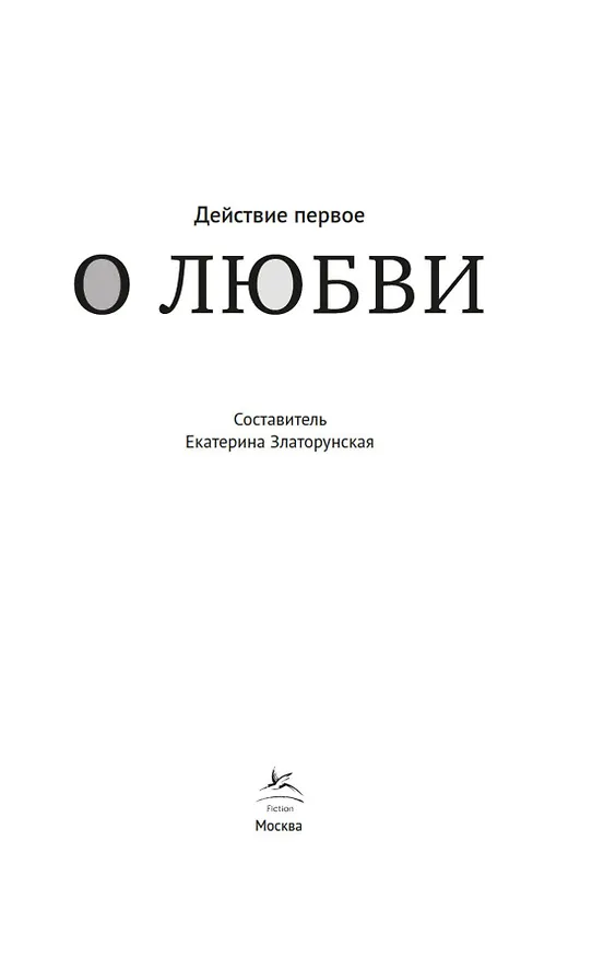 Книга Действие первое. О любви (Екатерина Златорунская) — 6