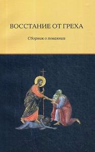 Книга Восстание от греха. Сборник о покаянии () — 1