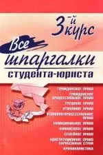 Все шпаргалки студента-юриста: 3-й курс — 2197833 — 1