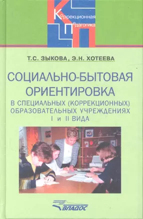 Социально-бытовая ориентировка в специальных (коррекционных) образовательных учреждениях I и II вида. Пособие для учителя — 2355555 — 1