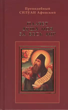 Плачет душа моя за весь мир , преподобнаго и богоноснаго отца нашего Силуана Афонского духовные писания, изложенныя мерною речью. — 2432379 — 1