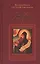 Плачет душа моя за весь мир , преподобнаго и богоноснаго отца нашего Силуана Афонского духовные писания, изложенныя мерною речью. — 2432379 — 1