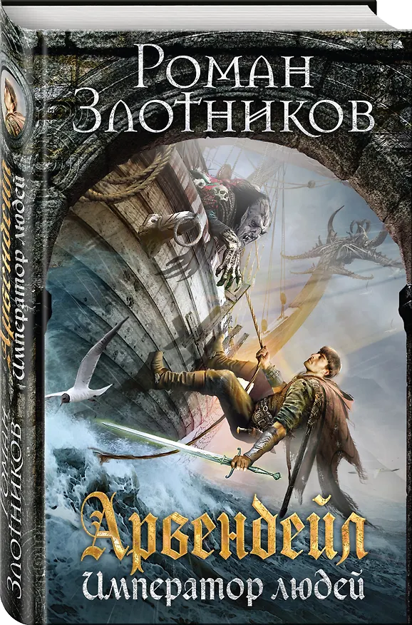 Книга Арвендейл. Император людей (Роман Злотников) — 4