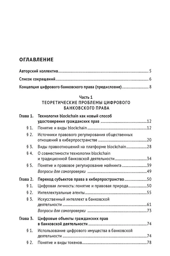 Книга Цифровое банковское право. Теоретические проблемы цифрового банковского права. Цифровые банковские расчеты и счета. Расчеты платежными банковскими картами. Секьюритизация и проектное финансирование в цифровом банке. Учебник () — 2