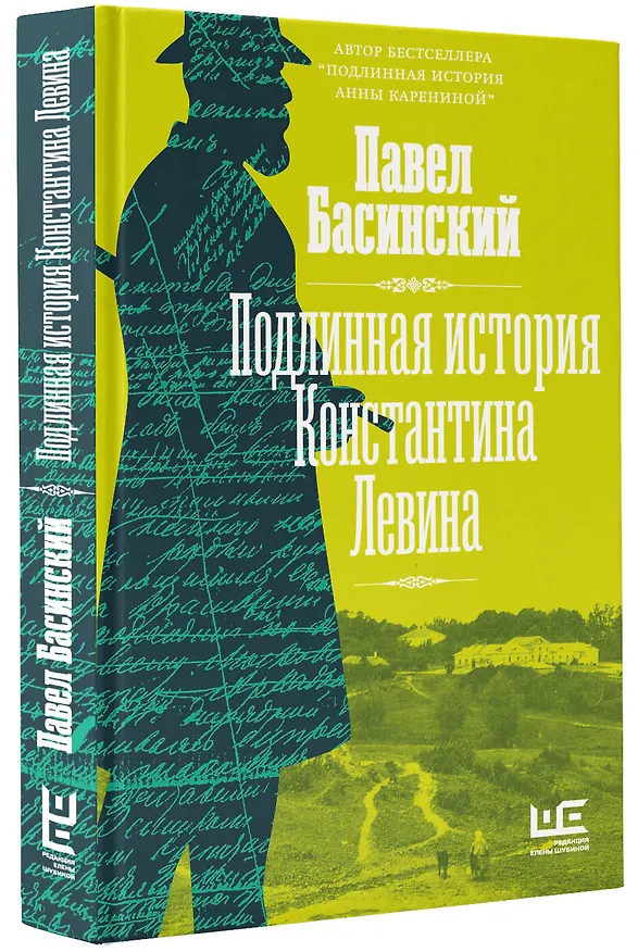 Книга Подлинная история Константина Левина (Павел Басинский) — 4
