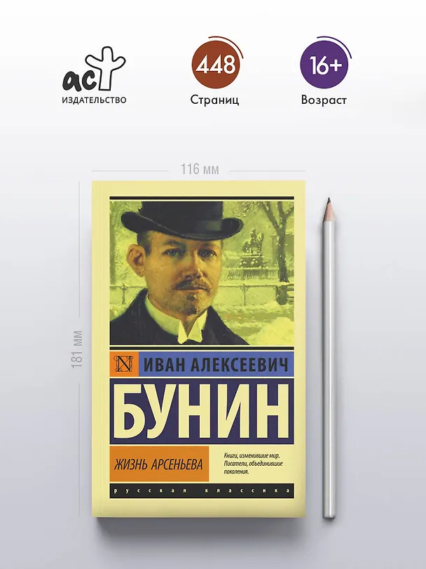 Книга Жизнь Арсеньева (Иван Бунин) — 5