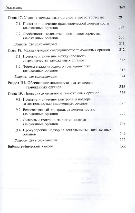 Книга Таможенное право. Учебник (Василий Галузо) — 6