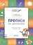 Прописи для дошкольников: тетрадь для детей 6-7 лет.  ФГОС — 2573124 — 2
