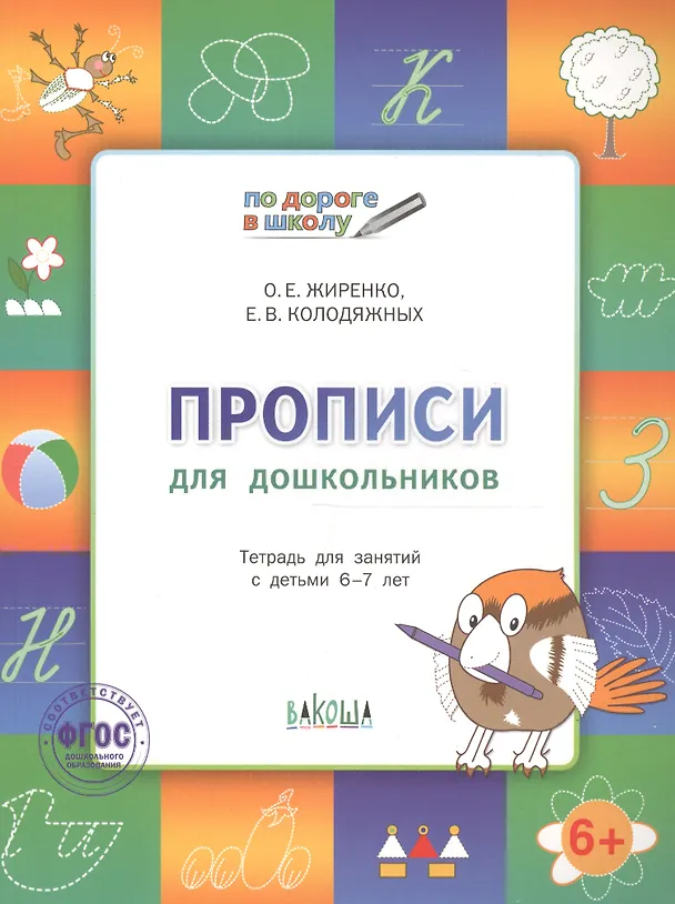 Книга Прописи для дошкольников: тетрадь для детей 6-7 лет.  ФГОС (Ольга Жиренко) — 2