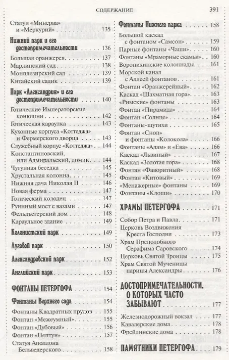 Книга 500 мест вокруг Санкт-Петербурга, которые нужно увидеть (А.В. Хотенов) — 14