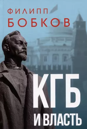 КГБ и власть — 2999150 — 1