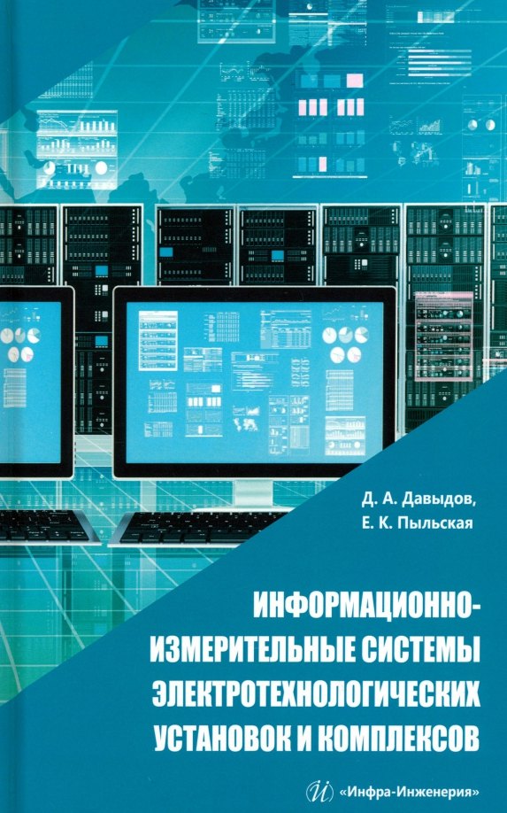 

Информационно-измерительные системы электротехнологических установок и комплексов