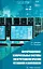 Информационно-измерительные системы электротехнологических установок и комплексов — 3017712 — 1
