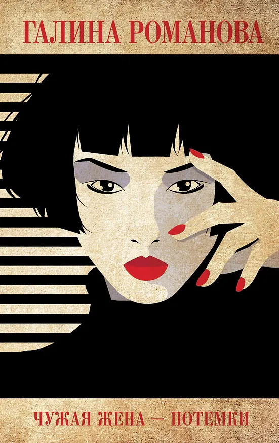 Книга Чужая жена – потемки () — 1