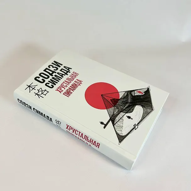 Книга Хрустальная пирамида (Содзи Симада) — 12