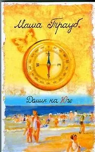 Домик на Юге