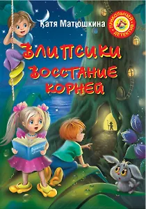 Влипсики: Восстание корней