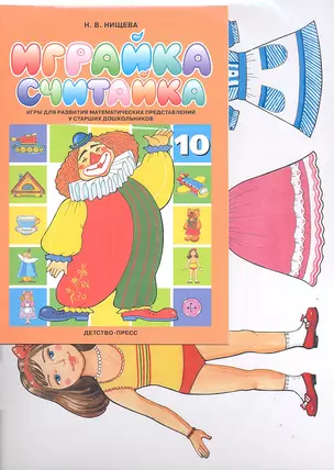 Играйка Считайка 10. — 2307550 — 1