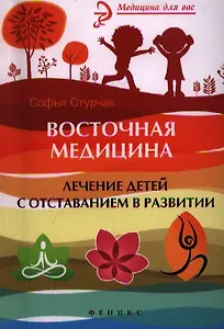 Восточная медицина : лечение детей с отставанием в развитии