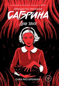 Сабрина. Леденящие душу приключения. Дочь хаоса