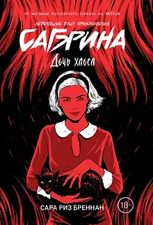 Сабрина. Леденящие душу приключения. Дочь хаоса