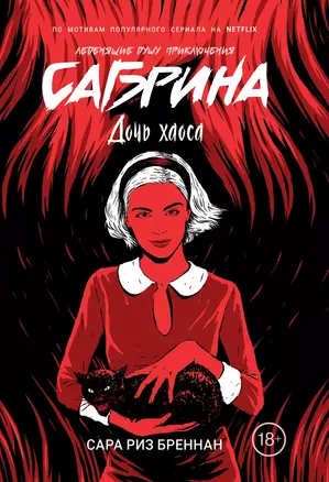 Сабрина. Леденящие душу приключения. Дочь хаоса — 2793508 — 1