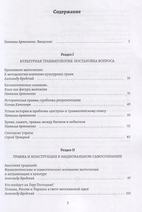 Книга Топология травмы: Индивидуальный травматический опыт и опыт исторических катастроф () — 2