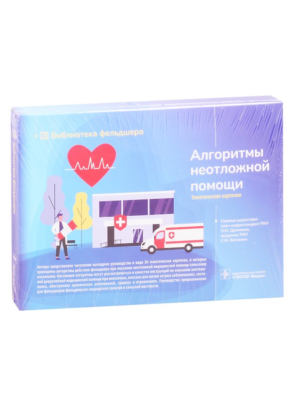 Книга Алгоритмы неотложной помощи. Тематические карточки () — 1