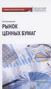 Рынок ценных бумаг. Учебник для магистратуры