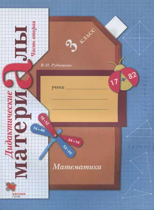 Математика. 3 класс. Дидактические материалы. В 2 частях. Часть 2 — 2891776 — 1