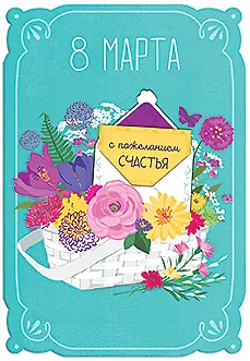 Открытка двойная 8 Марта С пожеланием счастья код 7 7131 2895133 — 1