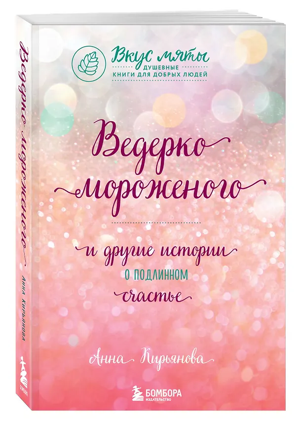 Книга Ведерко мороженого и другие истории о подлинном счастье (Анна Кирьянова) — 4