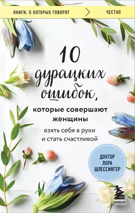 10 дурацких ошибок, которые совершают женщины. Взять себя в руки и стать счастливой — 3017822 — 1