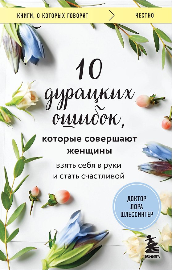 Книга 10 дурацких ошибок, которые совершают женщины. Взять себя в руки и стать счастливой (Лора Шлессингер) — 1