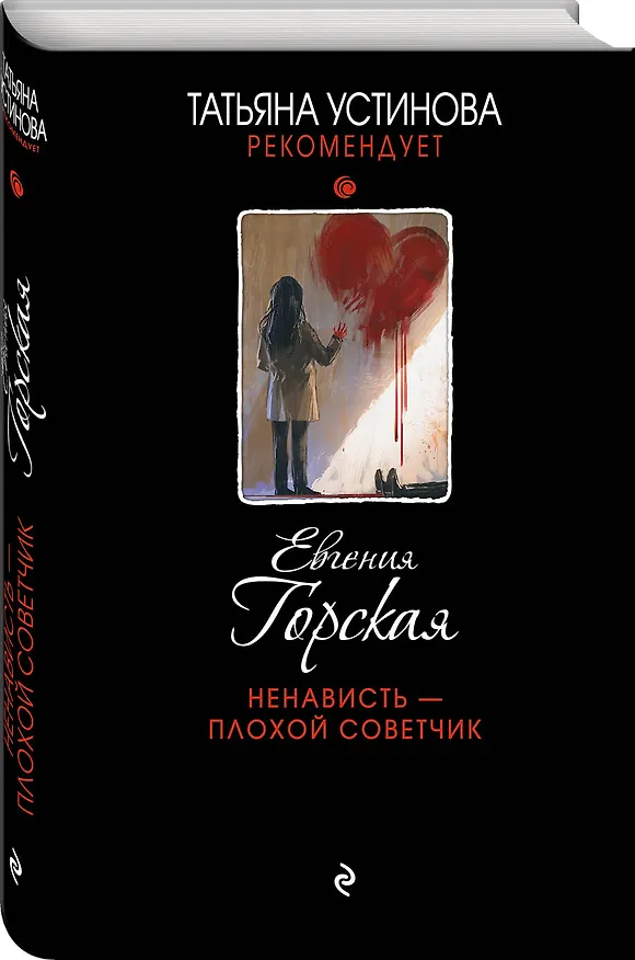 Книга Ненависть – плохой советчик (Евгения Горская) — 4