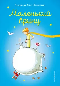 Маленький принц (ил. В. Фогато)