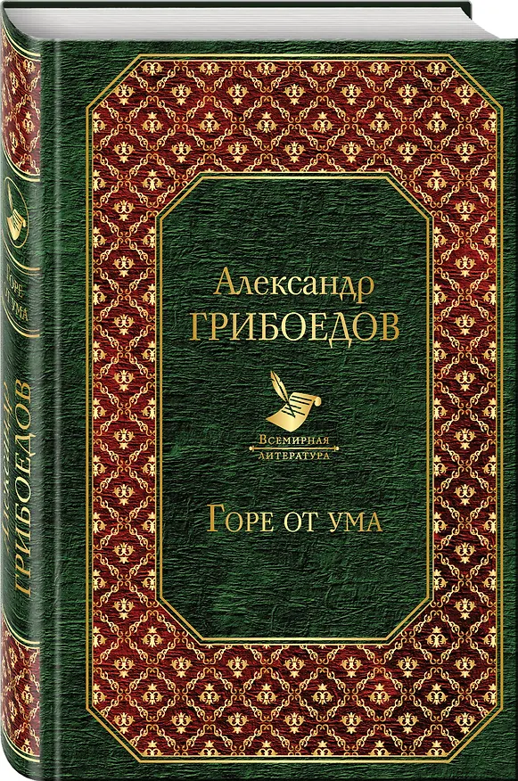 Книга Горе от ума (Александр Грибоедов) — 4