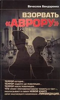 Книга Взорвать "Аврору" (Вячеслав Бондаренко) — 1