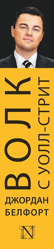Книга Волк с Уолл-стрит (Джордан Белфорт) — 3