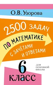 2500 задач по математике с зачетами и ответами. 6 класс