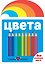 Цвета — 3143900 — 1