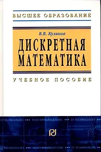 Дискретная математика: Учебное пособие / В.В. Куликов. - М.: РИОР, 2007. - 174 с.- (Высшее обр.)
