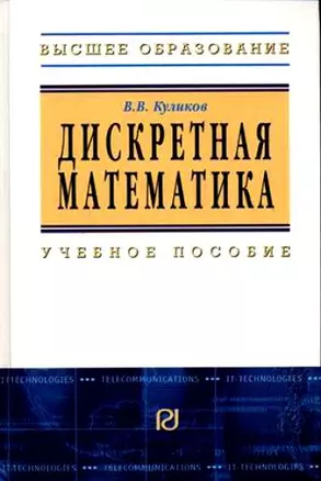 Дискретная математика: Учебное пособие / В.В. Куликов. - М.: РИОР, 2007. - 174 с.- (Высшее обр.) — 2122353 — 1