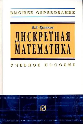 Книга Дискретная математика: Учебное пособие / В.В. Куликов. - М.: РИОР, 2007. - 174 с.- (Высшее обр.) (Валерий Куликов) — 1