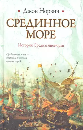 Срединное море. История Средиземноморья — 2228021 — 1