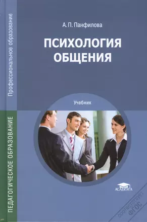 Психология общения Учебник (2,3,5,6 изд) (ПО) Панфилова (ФГОС) — 2412105 — 1