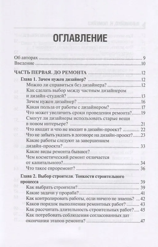 Книга 129 шагов от проекта до новоселья. Проектируем идеальное пространство под себя с дизайнером или без него. Выбираем строительную бригаду с умом. Предупреждаем 87 ошибок ремонта () — 2