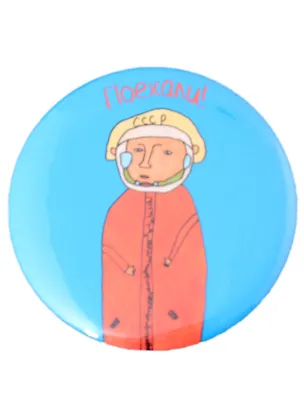 Значок Поехали (58 мм)(Наивно?Очень) 2951494